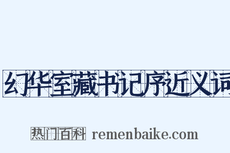 幻华室藏书记序近义词是什么意思的图片